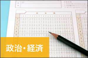 政治・経済 - 共通テストの分析＆対策の指針