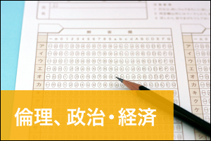 倫理、政治・経済 - 共通テストの分析＆対策の指針