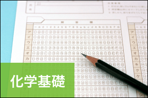 「化学基礎」2020年度センター試験分析