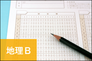 「地理B」2020年度センター試験分析