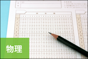 物理 - Ｚ会の共通テスト分析＆対策の指針 -