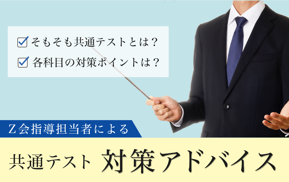 Ｚ会の指導担当者による大学入学共通テスト対策アドバイス