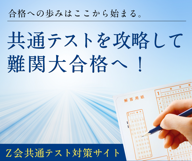 合格への歩みはここからはじまる。共通テストを攻略して難関大合格へ！