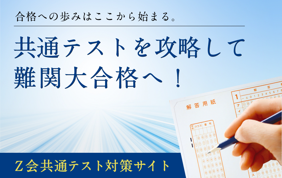 合格への歩みはここからはじまる。共通テストを攻略して難関大合格へ！