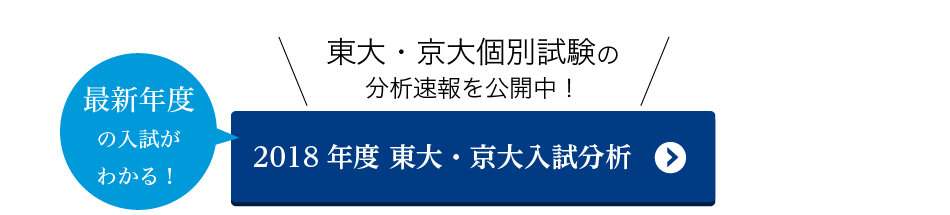 2018年度 東大・京大入試分析