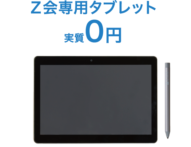 Z会専用タブレット実質0円