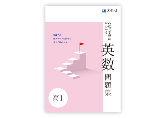 高校式学習法がわかる英数問題集