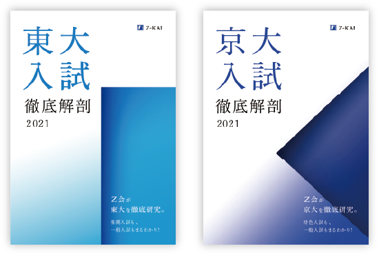 東大入試徹底解剖2021 京大入試徹底解剖2021