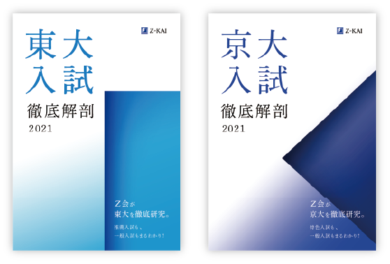 東大入試徹底解剖2021 京大入試徹底解剖2021