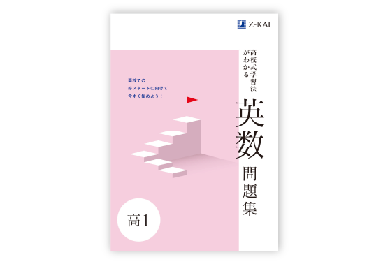 高校式学習法がわかる英数問題集