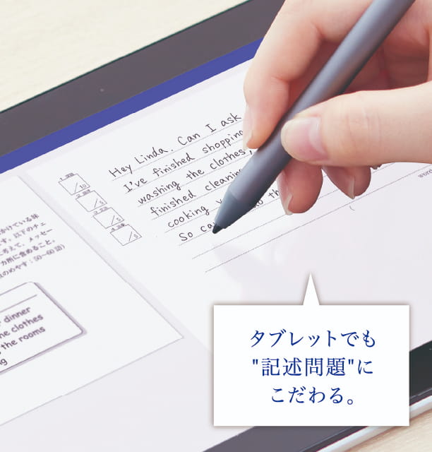 タブレットでも“記述問題”にこだわる。