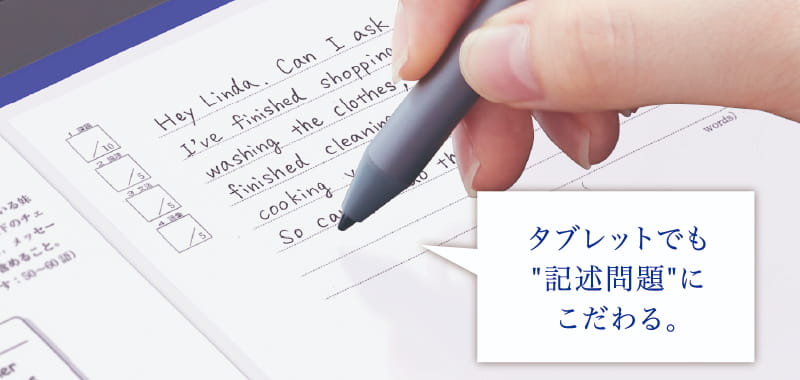 タブレットでも“記述問題”にこだわる。