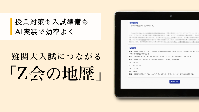 授業対策も入試準備もAI実装で効率よく　難関大入試につながるＺ会の地歴