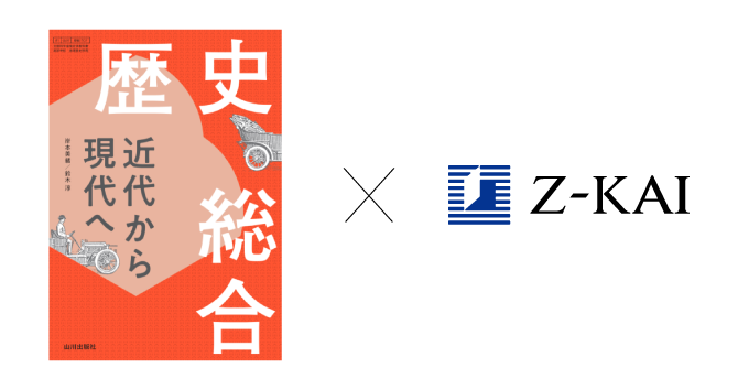 山川出版社 × Ｚ会の強力タッグで科目「歴史総合」が万全に!