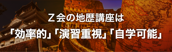 Ｚ会の地歴講座は「効率的」「演習重視」「自学可能」