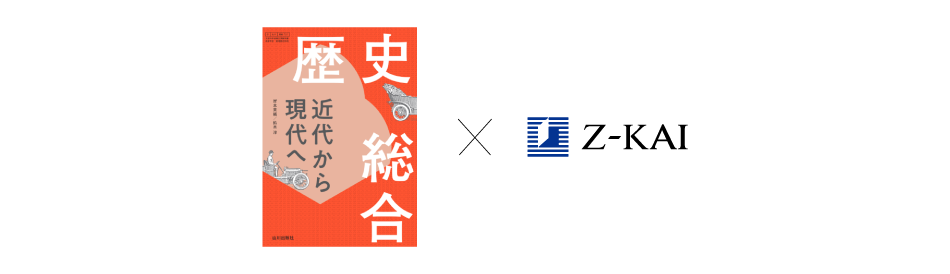 山川出版社 × Ｚ会の強力タッグで「歴史総合」が万全に!