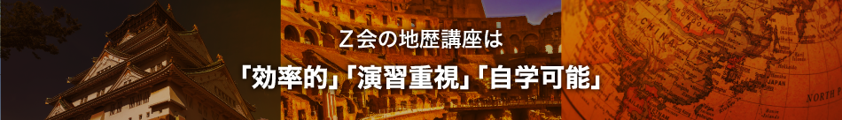 Ｚ会の地歴講座は「効率的」「演習重視」「自学可能」