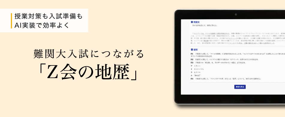 授業対策も入試準備もAI実装で効率よく　難関大入試につながるＺ会の地歴