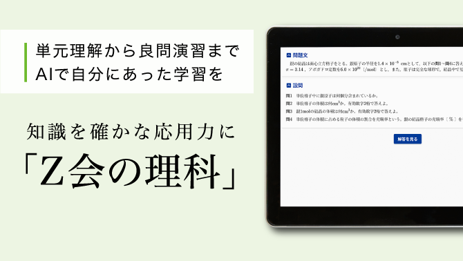 単元理解から良問演習までAIで自分にあった学習を　知識を確かな応用力に「Ｚ会の理科」