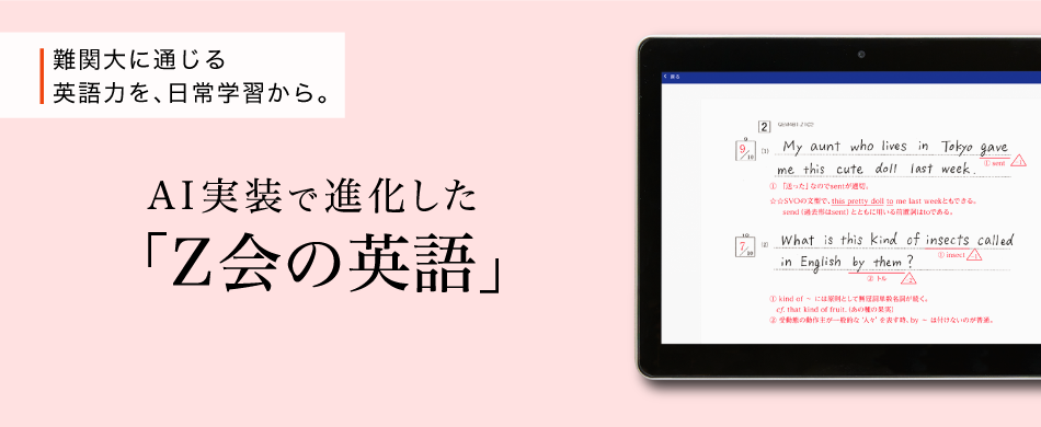 難関大に通じる英語力を、日常学習から。　AI実装で進化した「Z会の英語」