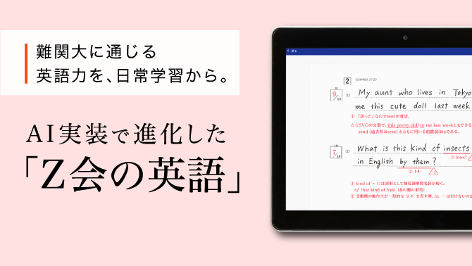 難関大に通じる英語力を、日常学習から。　AI実装で進化した「Z会の英語」