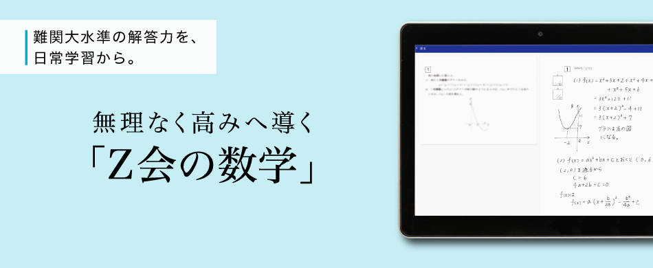 難関大水準の解答力を、 日常学習から。無理なく高みへ導く「Z会の数学」