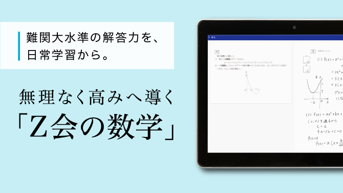 難関大水準の解答力を、 日常学習から。無理なく高みへ導く「Z会の数学」