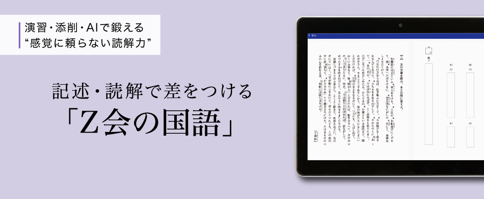 演習・添削・AIで鍛える”間隔に頼らない読解力”　記述・読解で差をつける「Z会の国語」