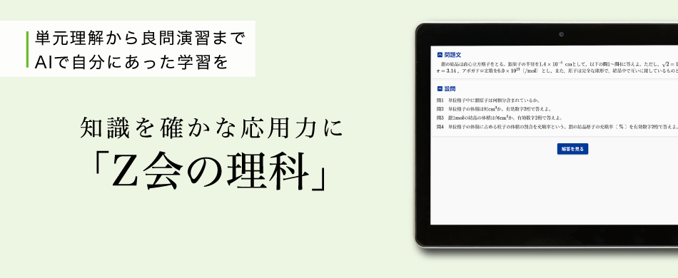 単元理解から良問演習までAIで自分にあった学習を　知識を確かな応用力に「Ｚ会の理科」