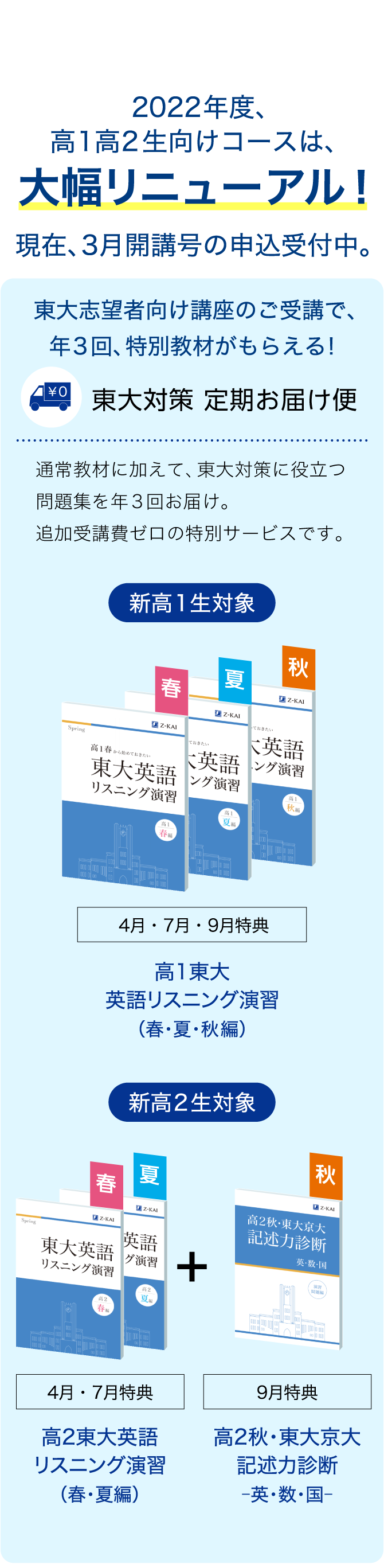 現在、3月開講号の申込受付中。2022年度、 高1高2生向けコースは、大幅リニューアル!