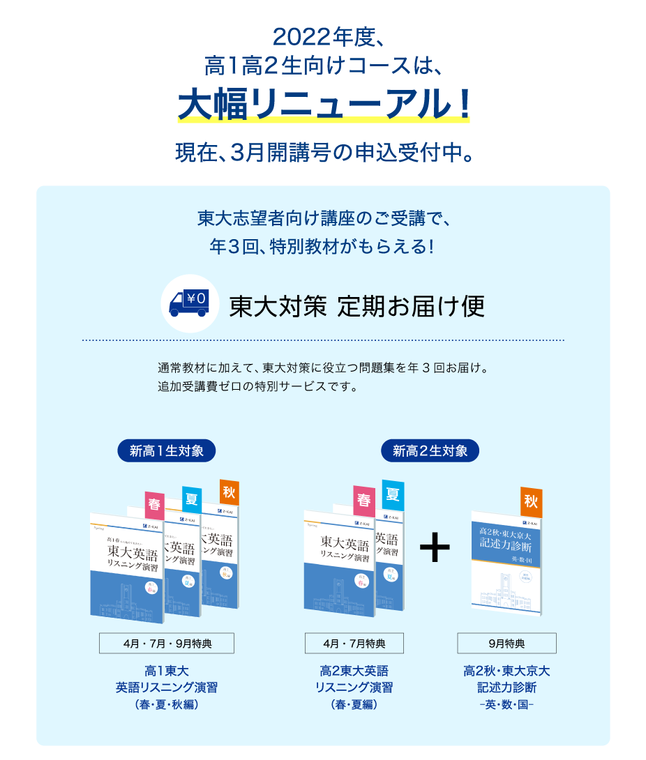 現在、3月開講号の申込受付中。2022年度、 高1高2生向けコースは、大幅リニューアル!