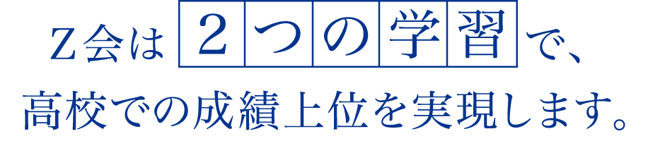 Z会は2つの学習で、高校での成績上位を実現します。