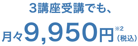 3講座受講でも、月々9,950円※2