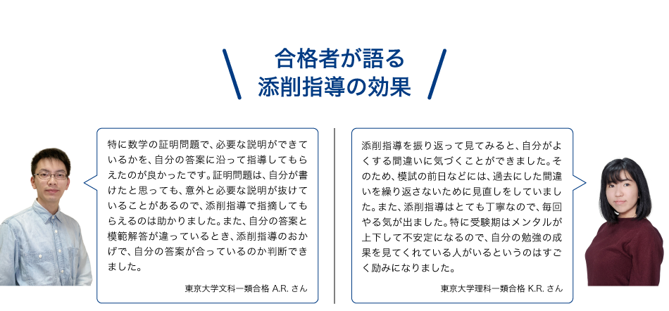 合格者が語る添削指導の効果