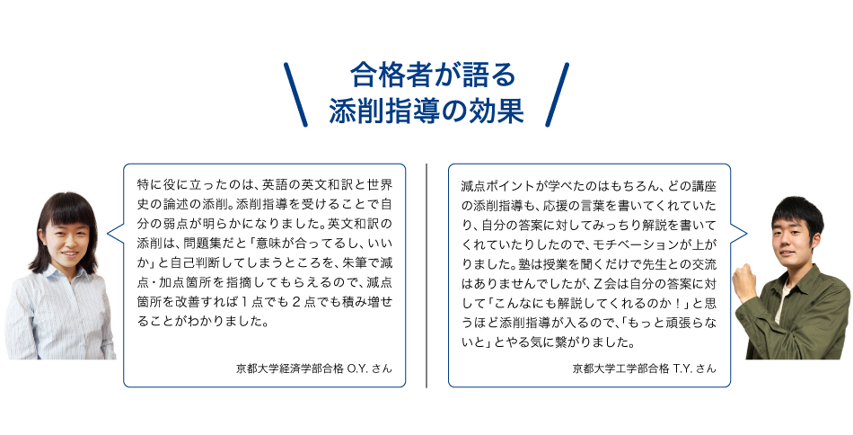 合格者が語る添削指導の効果
