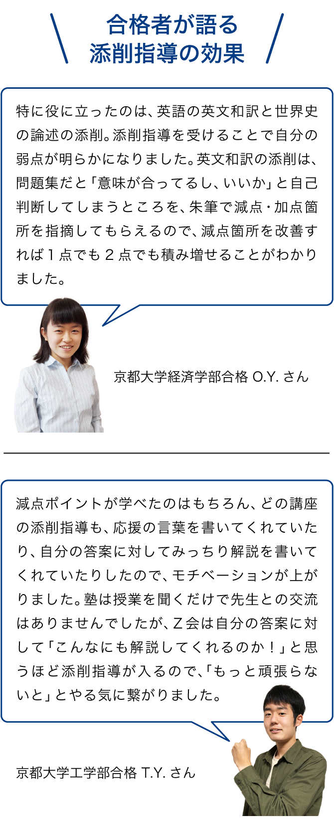 合格者が語る添削指導の効果