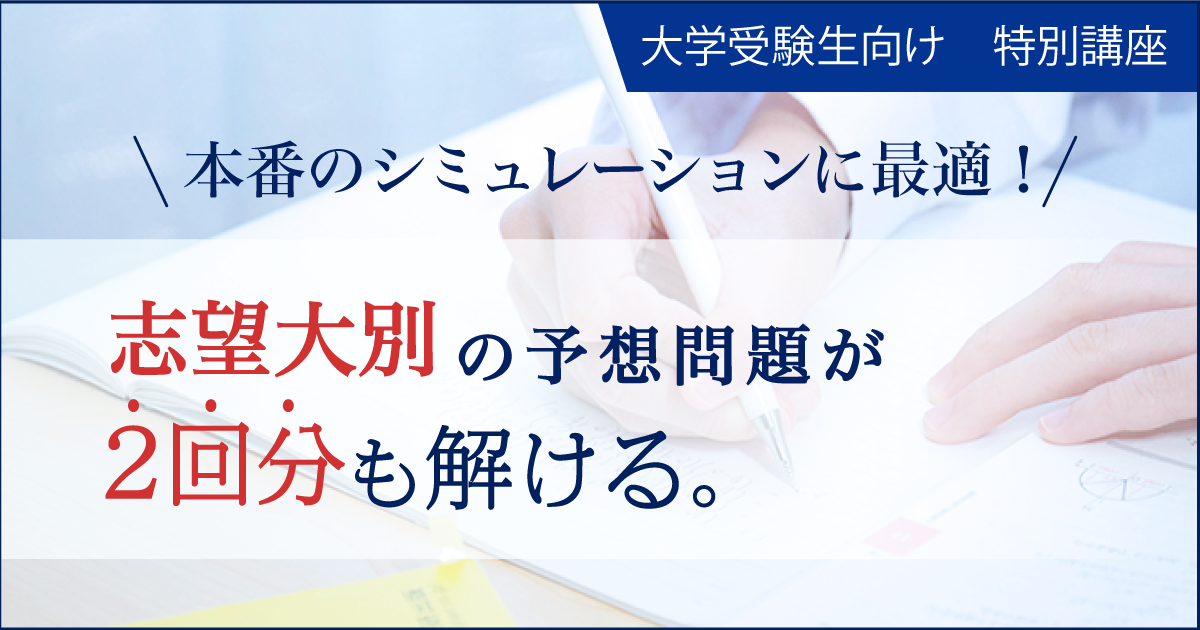 本番のシミュレーションに最適。志望大別の予想問題が2回分も解ける。