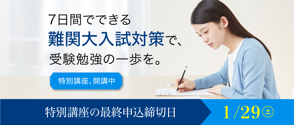 7日間でできる“難関大入試対策”で、受験勉強の一歩を。特別講座、開講中 特別講座の最終申込締切日1/29(土)