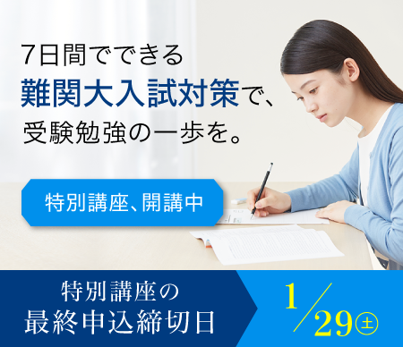 7日間でできる“難関大入試対策”で、受験勉強の一歩を。特別講座、開講中 特別講座の最終申込締切日1/29(土)