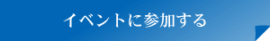 イベントに参加する