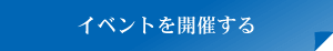 イベントを開催する