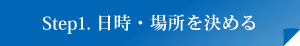 Step1.日時・場所を決める