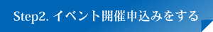 Step2.イベント開催申込みをする