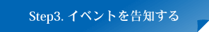 Step3.イベントを告知する