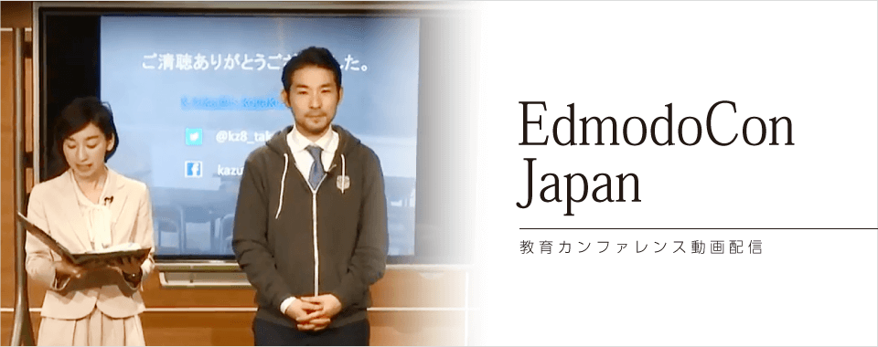 EdmodoCon Japan 2017