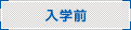 入学前