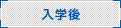 入学後