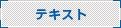 テキスト