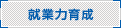 就業力育成