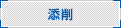添削